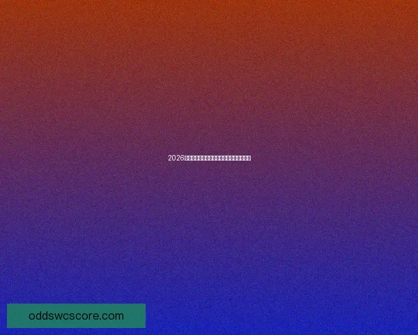 2026世界杯赛事前瞻与胜负走势全方位竞猜分析