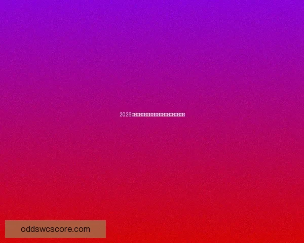 2026墨西哥世界杯主办城市球场全景与精彩赛程解析